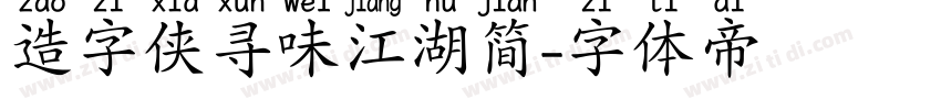 造字侠寻味江湖简字体转换