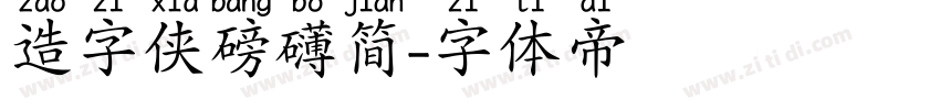 造字侠磅礴简字体转换
