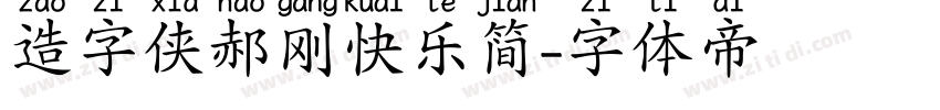 造字侠郝刚快乐简字体转换