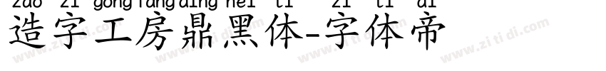 造字工房鼎黑体字体转换