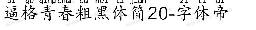 逼格青春粗黑体简20字体转换