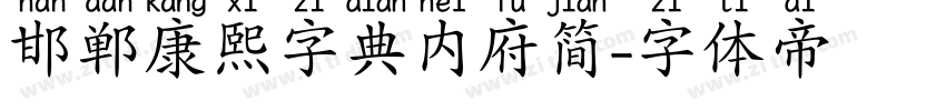 邯郸康熙字典内府简字体转换