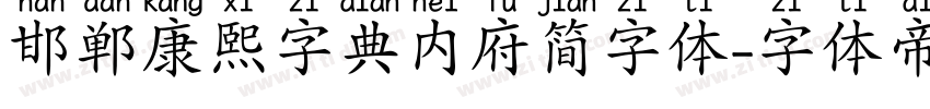 邯郸康熙字典内府简字体字体转换