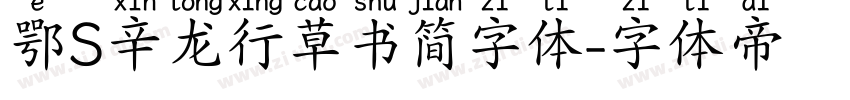 鄂S辛龙行草书简字体字体转换