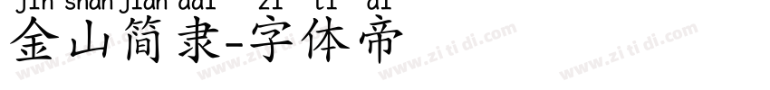 金山简隶字体转换