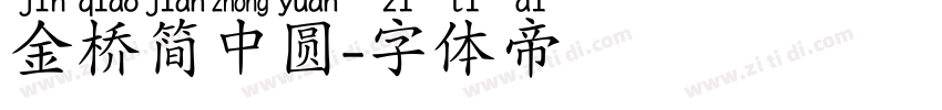 金桥简中圆字体转换