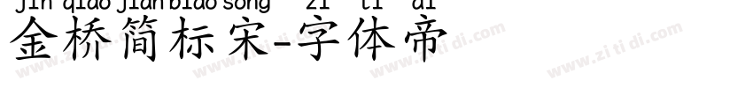 金桥简标宋字体转换