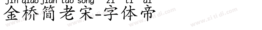 金桥简老宋字体转换