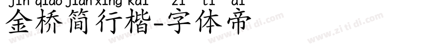 金桥简行楷字体转换