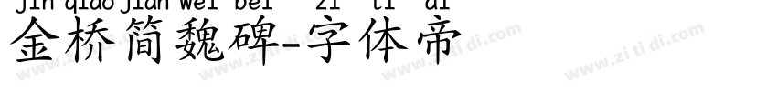 金桥简魏碑字体转换