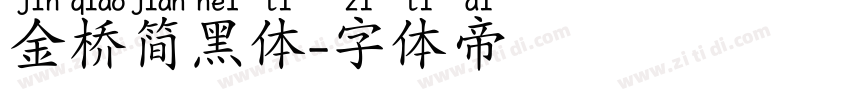 金桥简黑体字体转换
