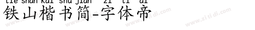 铁山楷书简字体转换