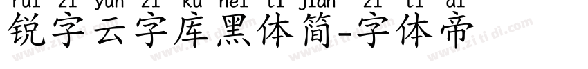 锐字云字库黑体简字体转换