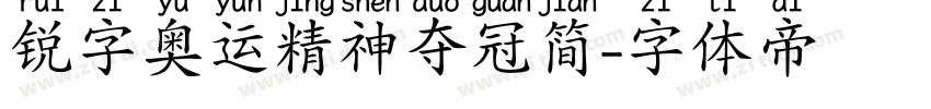 锐字奥运精神夺冠简字体转换