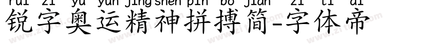 锐字奥运精神拼搏简字体转换