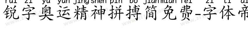 锐字奥运精神拼搏简免费字体转换
