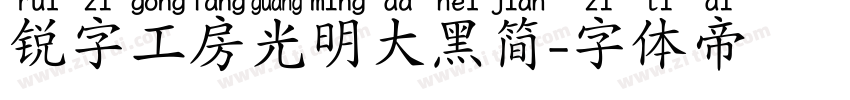 锐字工房光明大黑简字体转换
