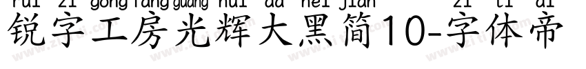 锐字工房光辉大黑简10字体转换