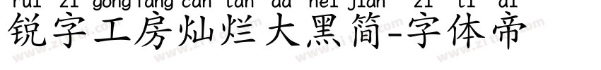 锐字工房灿烂大黑简字体转换