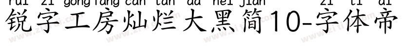 锐字工房灿烂大黑简10字体转换