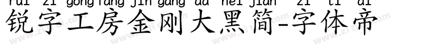 锐字工房金刚大黑简字体转换