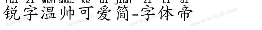 锐字温帅可爱简字体转换