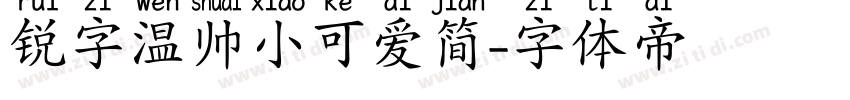 锐字温帅小可爱简字体转换