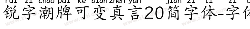 锐字潮牌可变真言20简字体字体转换