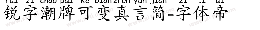 锐字潮牌可变真言简字体转换