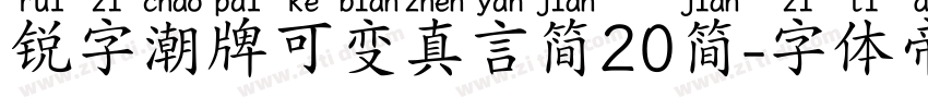 锐字潮牌可变真言简20简字体转换