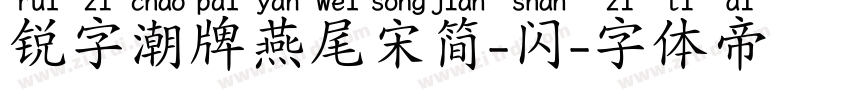 锐字潮牌燕尾宋简-闪字体转换