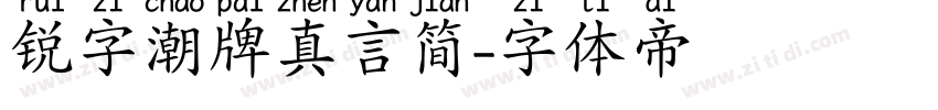 锐字潮牌真言简字体转换