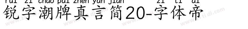 锐字潮牌真言简20字体转换