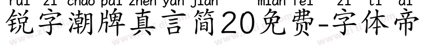 锐字潮牌真言简20免费字体转换