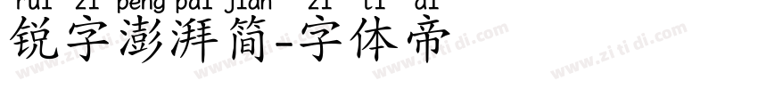 锐字澎湃简字体转换