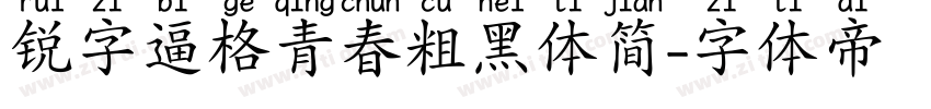 锐字逼格青春粗黑体简字体转换