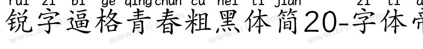 锐字逼格青春粗黑体简20字体转换