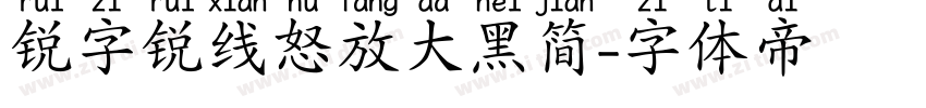 锐字锐线怒放大黑简字体转换