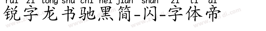 锐字龙书驰黑简-闪字体转换