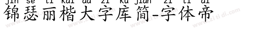 锦瑟丽楷大字库简字体转换