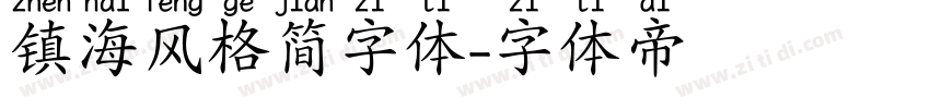 镇海风格简字体字体转换