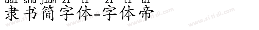 隶书简字体字体转换