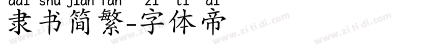 隶书简繁字体转换