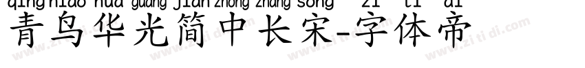 青鸟华光简中长宋字体转换