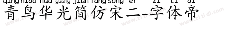 青鸟华光简仿宋二字体转换
