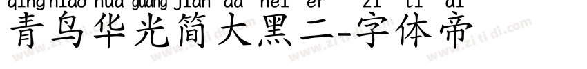 青鸟华光简大黑二字体转换