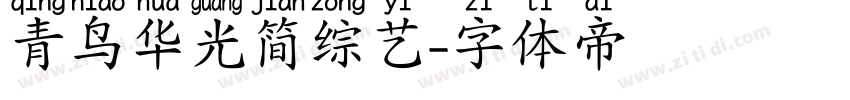 青鸟华光简综艺字体转换