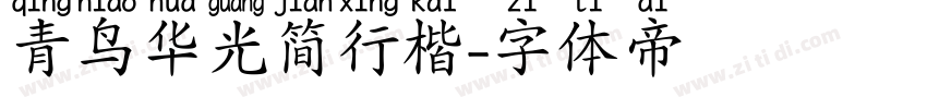 青鸟华光简行楷字体转换