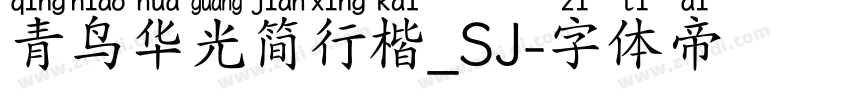 青鸟华光简行楷_SJ字体转换