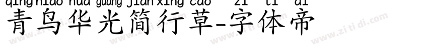 青鸟华光简行草字体转换